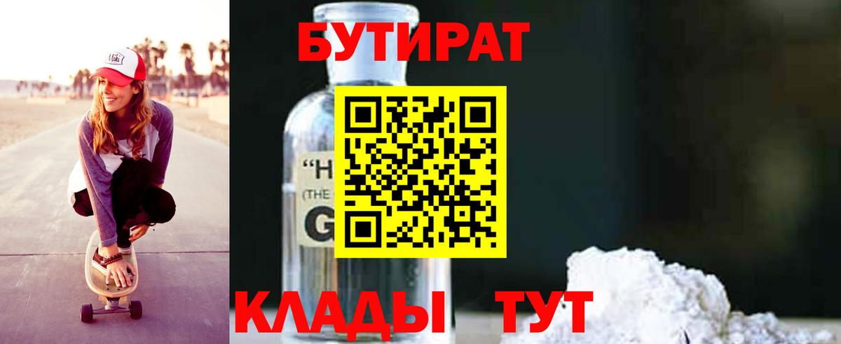 БУТИРАТ Butirat  Вход с VPN  Мариинск 